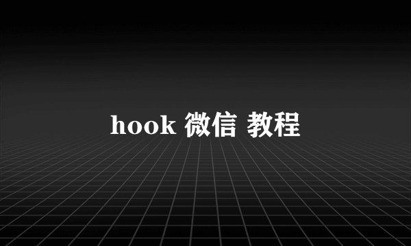 hook 微信 教程