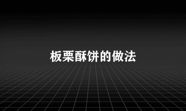 板栗酥饼的做法