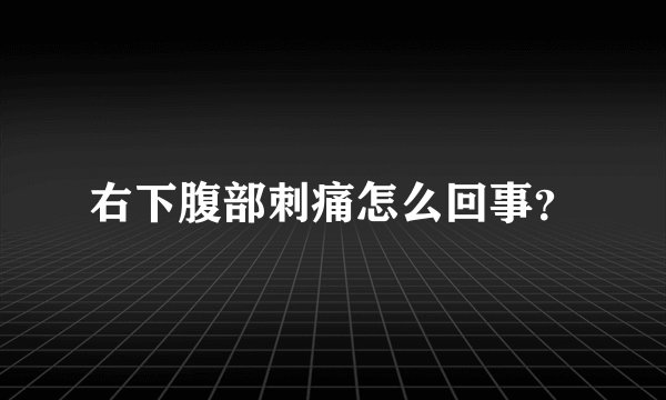 右下腹部刺痛怎么回事？
