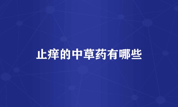 止痒的中草药有哪些