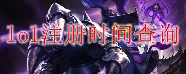 lol注册时间查询