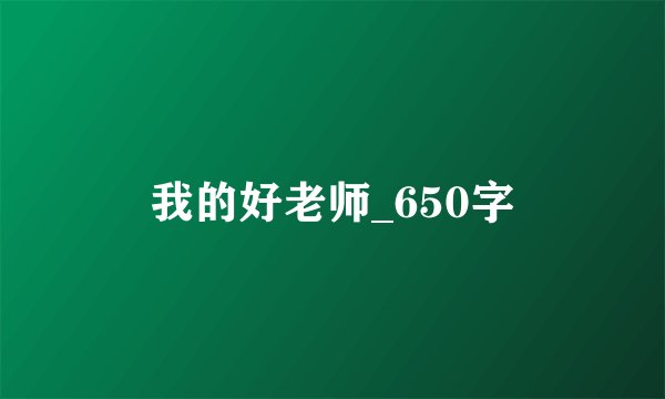 我的好老师_650字