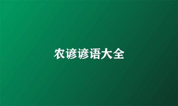 农谚谚语大全