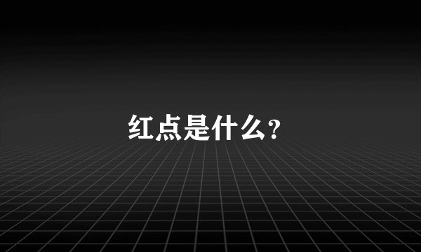 红点是什么？