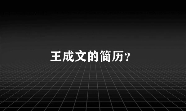 王成文的简历？