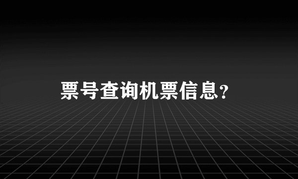 票号查询机票信息？