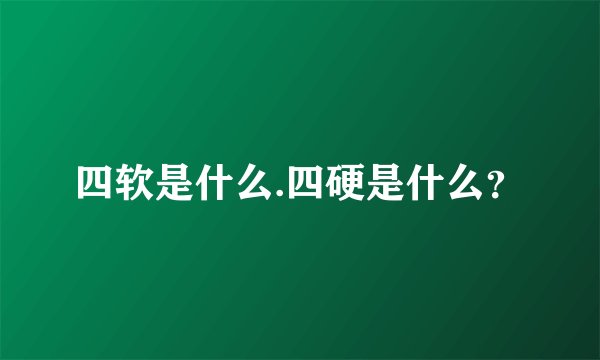 四软是什么.四硬是什么？