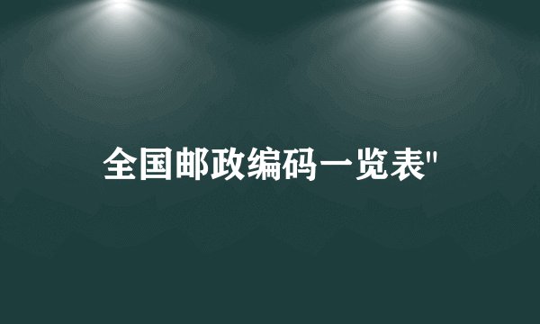 全国邮政编码一览表