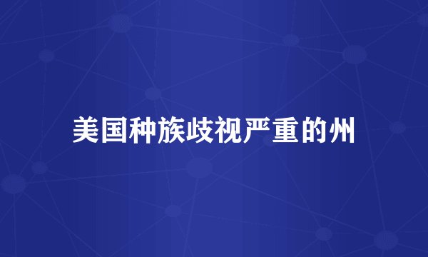 美国种族歧视严重的州