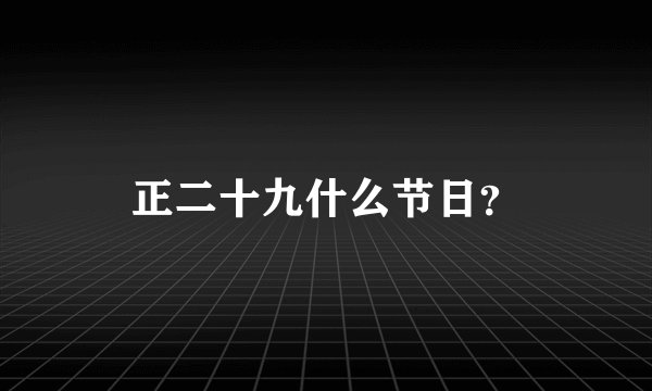正二十九什么节日？