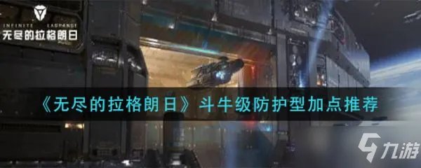 《无尽的拉格朗日》具体介绍 斗牛级防护型怎么加点