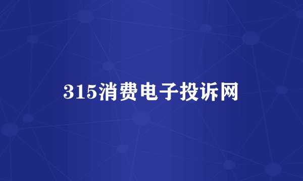 315消费电子投诉网