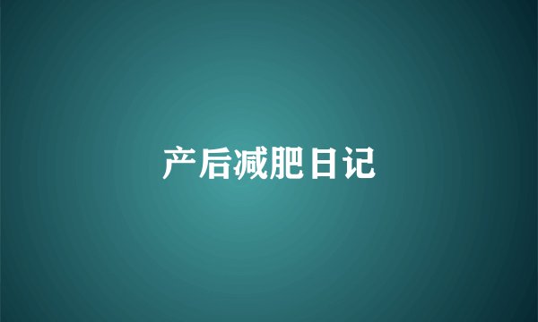 产后减肥日记