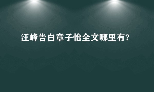 汪峰告白章子怡全文哪里有?