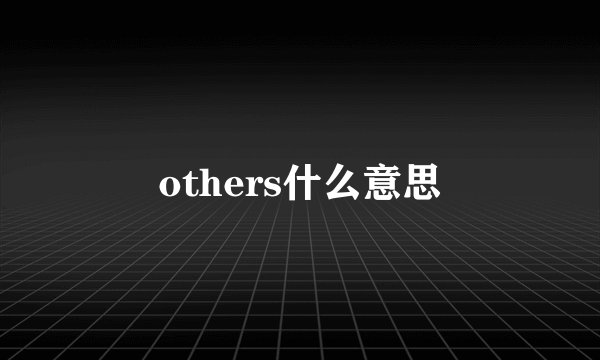 others什么意思