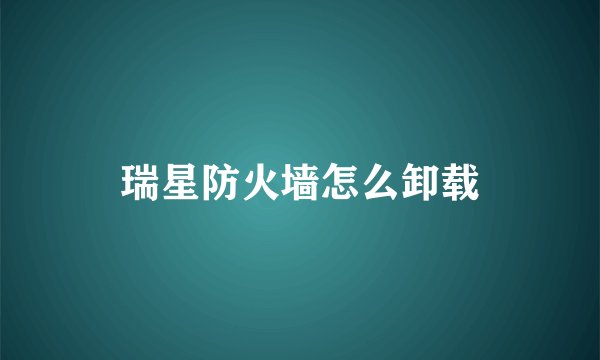 瑞星防火墙怎么卸载