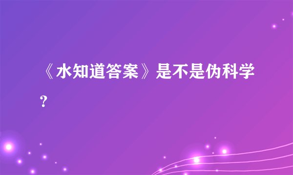 《水知道答案》是不是伪科学？