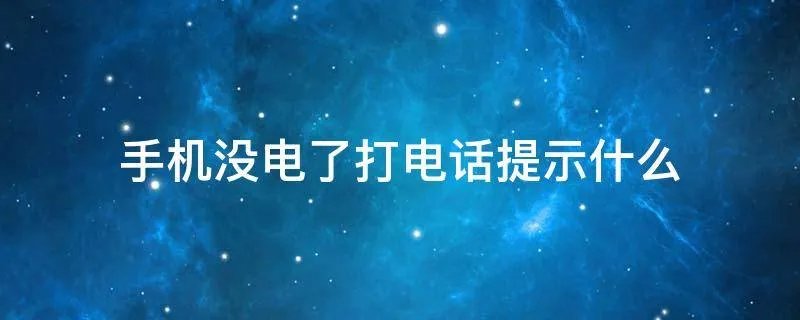 手机没电了打电话提示什么