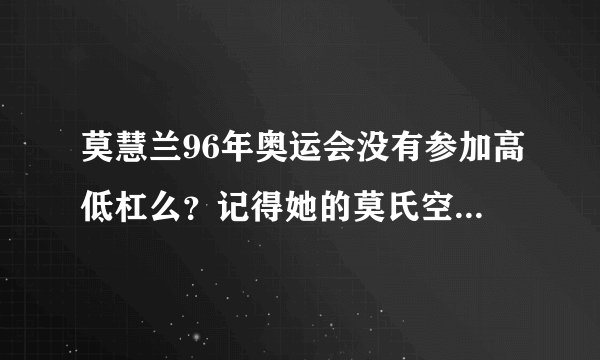 莫慧兰96年奥运会没有参加高低杠么？记得她的莫氏空翻很牛的，没拿金牌甚至奖牌么？