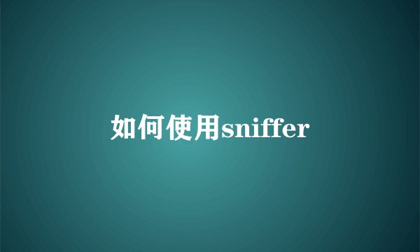 如何使用sniffer