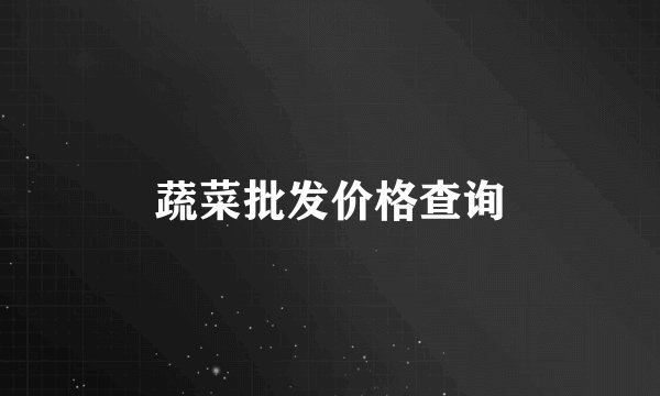 蔬菜批发价格查询