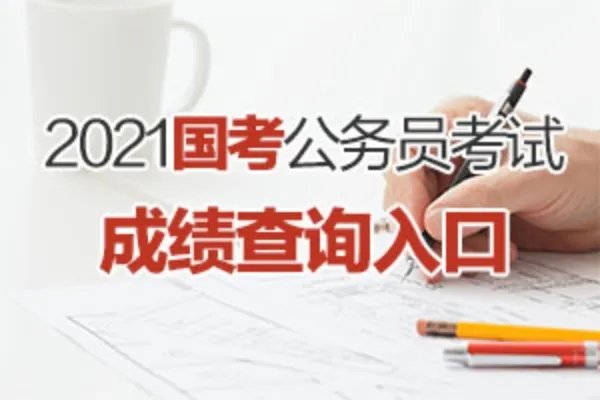 2021国家公务员考试成绩查询入口（已开通）