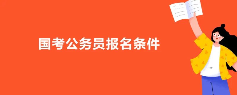 国考公务员报名条件