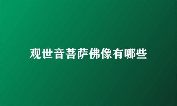 观世音菩萨佛像有哪些