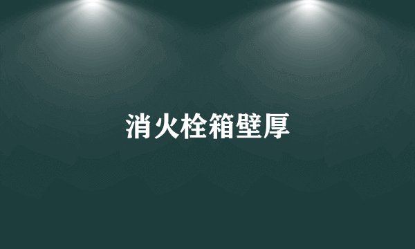 消火栓箱壁厚