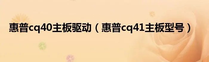 惠普cq40主板驱动（惠普cq41主板型号）