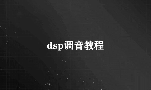 dsp调音教程