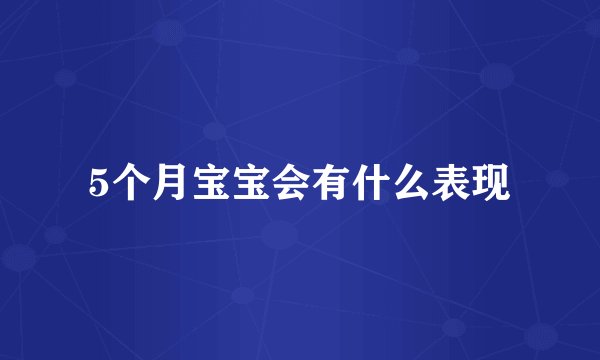 5个月宝宝会有什么表现