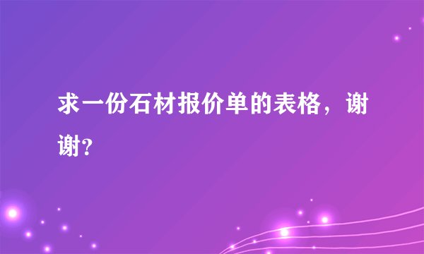 求一份石材报价单的表格,谢谢?