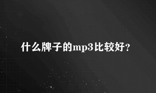 什么牌子的mp3比较好？