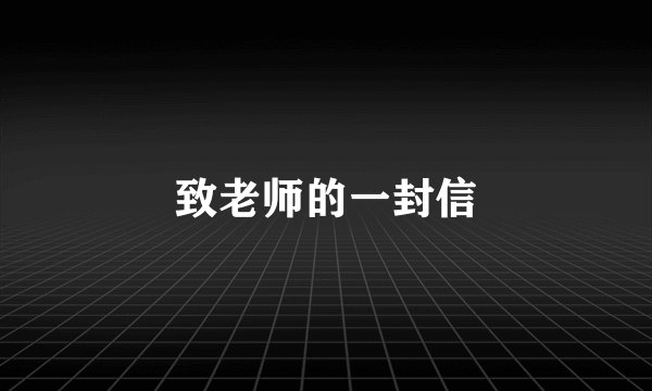 致老师的一封信