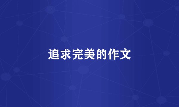 追求完美的作文