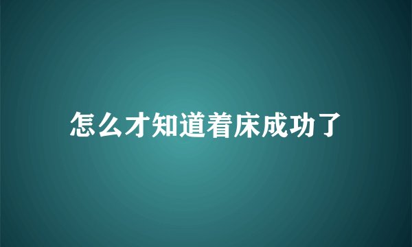 怎么才知道着床成功了
