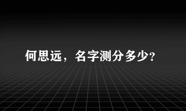 何思远，名字测分多少？