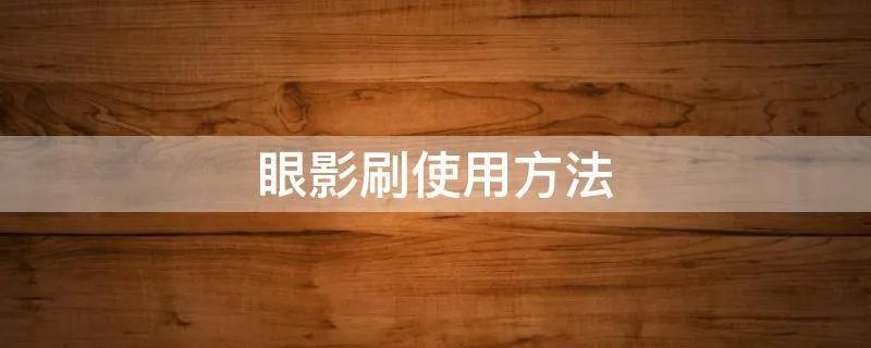 眼影刷使用方法