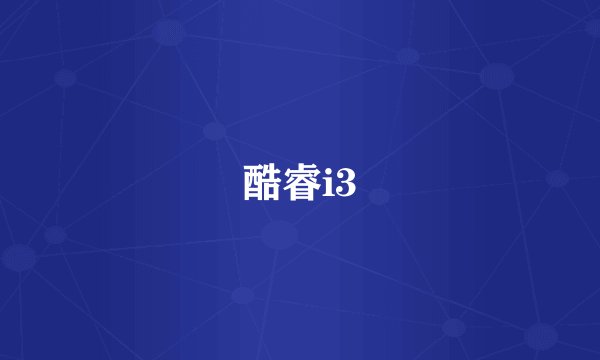 酷睿i3
