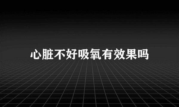 心脏不好吸氧有效果吗