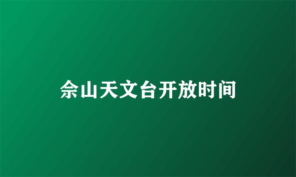 佘山天文台开放时间