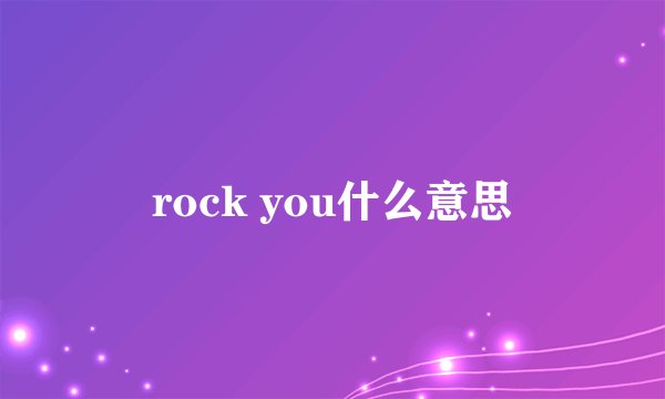 rock you什么意思