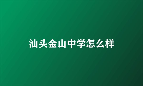 汕头金山中学怎么样