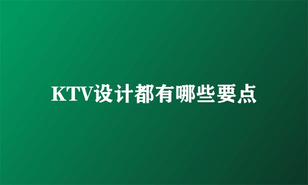 KTV设计都有哪些要点