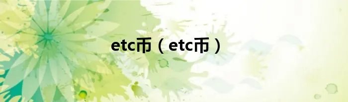 etc币（etc币）