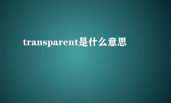 transparent是什么意思