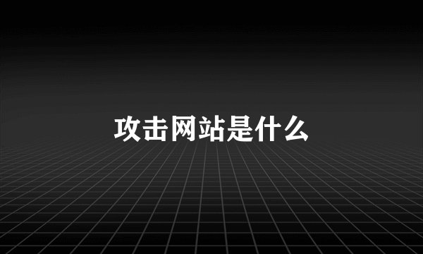 攻击网站是什么