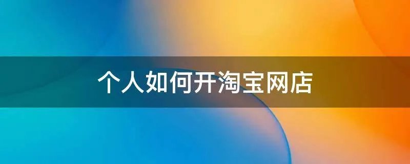 个人如何开淘宝网店
