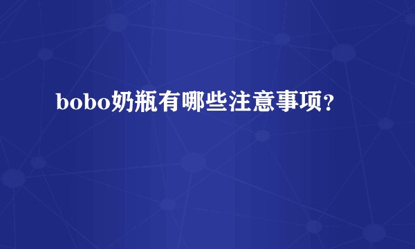 bobo奶瓶有哪些注意事项？